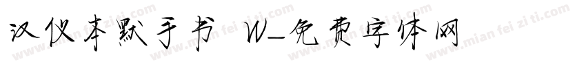 汉仪本默手书 W字体转换